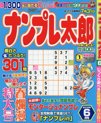 JAN 4910068650658 ナンプレ太郎 2015年 06月号 [雑誌]/コスミック出版 本・雑誌・コミック 画像