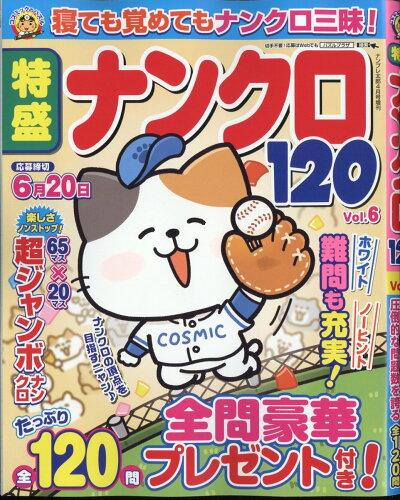 JAN 4910068660435 特盛ナンクロ120 Vol.6 2023年 04月号 [雑誌]/コスミック出版 本・雑誌・コミック 画像