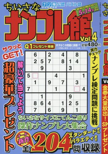 JAN 4910068700353 ちいさなナンプレ館 2015年 03月号 [雑誌]/ワークス 本・雑誌・コミック 画像