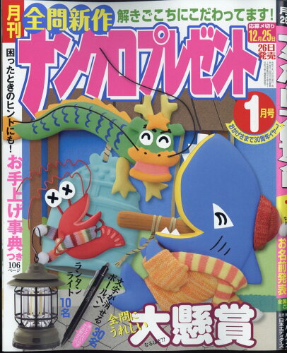 JAN 4910068730145 ナンクロプレゼント 2024年 01月号 [雑誌]/日本エディターズ 本・雑誌・コミック 画像