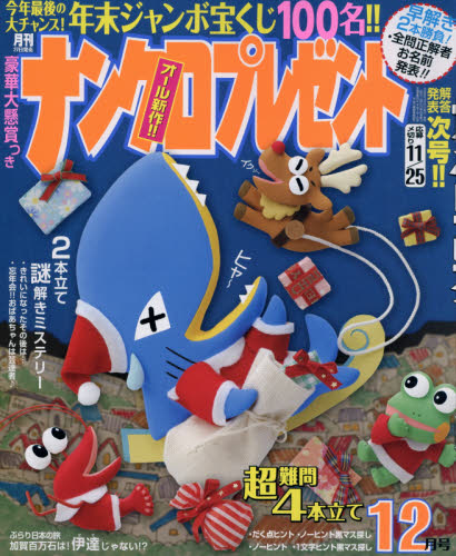 JAN 4910068731265 ナンクロプレゼント 2016年 12月号 [雑誌]/日本エディターズ 本・雑誌・コミック 画像