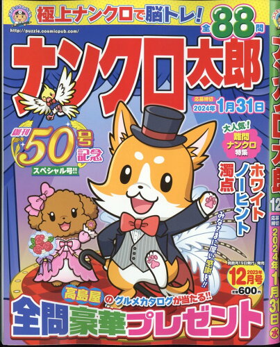 JAN 4910068751232 ナンクロ太郎 2023年 12月号 [雑誌]/コスミック出版 本・雑誌・コミック 画像