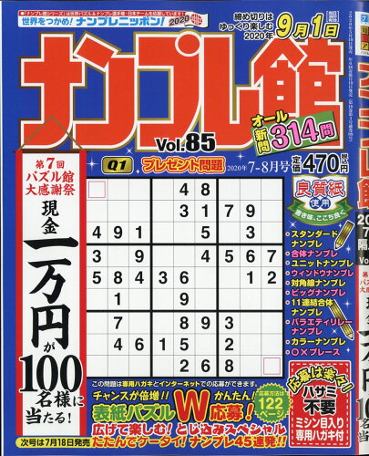 JAN 4910068770707 ナンプレ館 2020年 07月号 雑誌 /ワークス 本・雑誌・コミック 画像