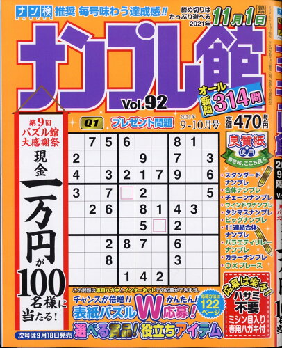 JAN 4910068770912 ナンプレ館 2021年 09月号 雑誌 /ワークス 本・雑誌・コミック 画像