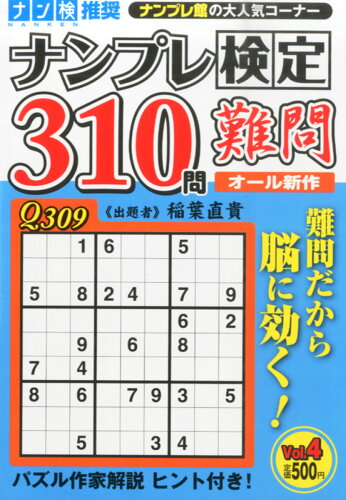 JAN 4910068780959 ナンプレ検定310問 Vol.4 2015年 09月号 [雑誌]/ワークス 本・雑誌・コミック 画像