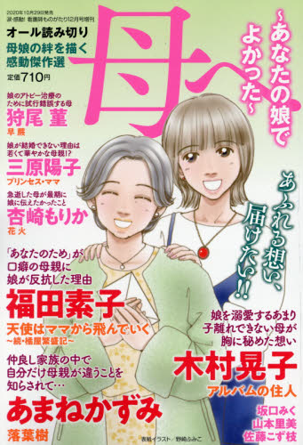 JAN 4910068821201 母へ ～あなたの娘でよかった～ 2020年 12月号 雑誌 /メディアックス 本・雑誌・コミック 画像