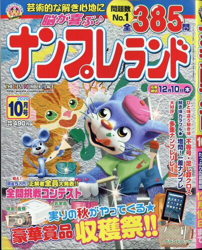 JAN 4910068931009 ナンプレランド 2020年 10月号 雑誌 /コスミック出版 本・雑誌・コミック 画像