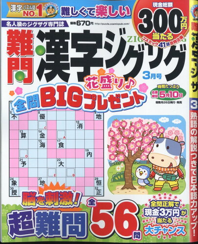 JAN 4910068970343 難問漢字ジグザグ 2024年 03月号 [雑誌]/コスミック出版 本・雑誌・コミック 画像