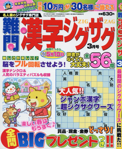 JAN 4910068970381 難問漢字ジグザグ 2018年 03月号 雑誌 /コスミック出版 本・雑誌・コミック 画像