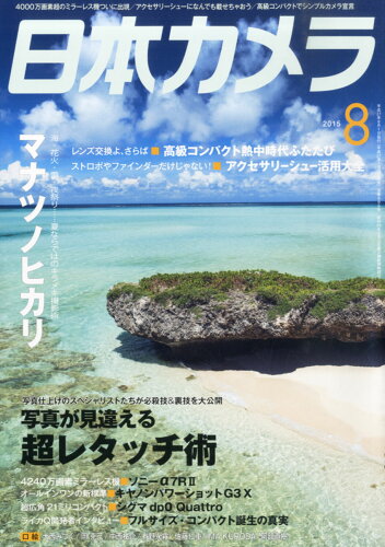 JAN 4910069070851 日本カメラ 2015年 08月号 雑誌 /日本カメラ社 本・雑誌・コミック 画像