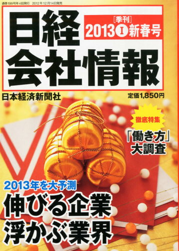 JAN 4910069130135 日経 会社情報 2013年 01月号 雑誌 /日本経済新聞出版社 本・雑誌・コミック 画像