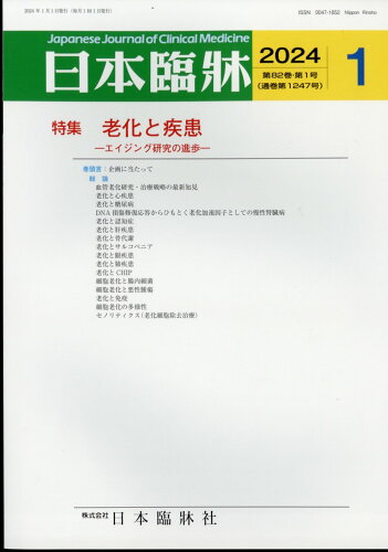 JAN 4910069150140 日本臨牀 2024年 01月号 [雑誌]/日本臨牀社 本・雑誌・コミック 画像