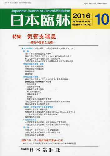 JAN 4910069151062 日本臨牀 2016年 10月号 [雑誌]/日本臨床社 本・雑誌・コミック 画像