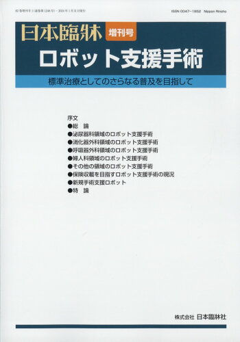 JAN 4910069160149 日本臨床増刊 ロボット支援手術 2024年 01月号 [雑誌]/日本臨牀社 本・雑誌・コミック 画像