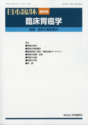 JAN 4910069160323 日本臨床増刊 臨床胃癌学 2022年 03月号 [雑誌]/日本臨牀社 本・雑誌・コミック 画像