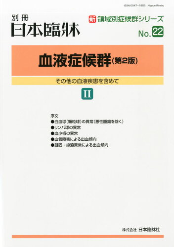 JAN 4910069160330 日本臨床増刊 新リンパ腫学 2023年 03月号 [雑誌]/日本臨牀社 本・雑誌・コミック 画像