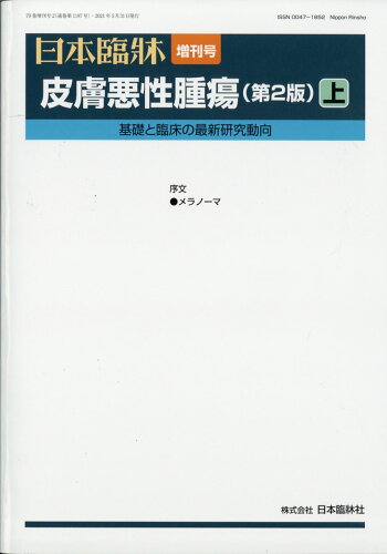 JAN 4910069160514 日本臨床増刊 皮膚悪性腫瘍(第2版)上 2021年 05月号 [雑誌]/日本臨牀社 本・雑誌・コミック 画像