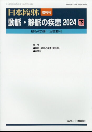 JAN 4910069160743 日本臨床増刊 動脈・静脈の疾患2024(下) 2024年 07月号 [雑誌]/日本臨牀社 本・雑誌・コミック 画像