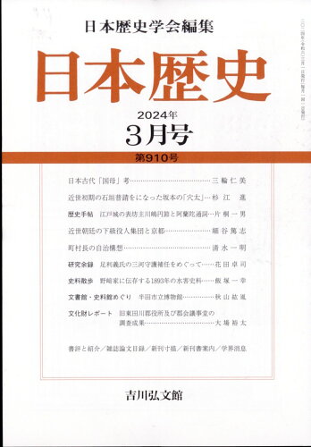 JAN 4910069170346 日本歴史 2014年 03月号 雑誌 /吉川弘文館 本・雑誌・コミック 画像