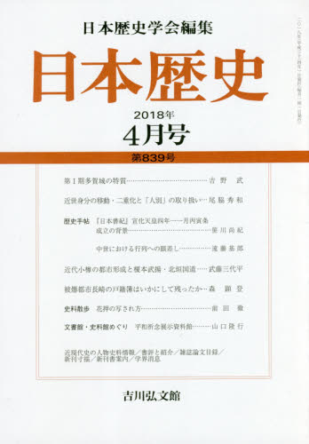 JAN 4910069170483 日本歴史 2018年 04月号 [雑誌]/吉川弘文館 本・雑誌・コミック 画像