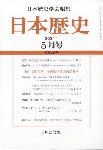 JAN 4910069170513 日本歴史 2021年 05月号 雑誌 /吉川弘文館 本・雑誌・コミック 画像