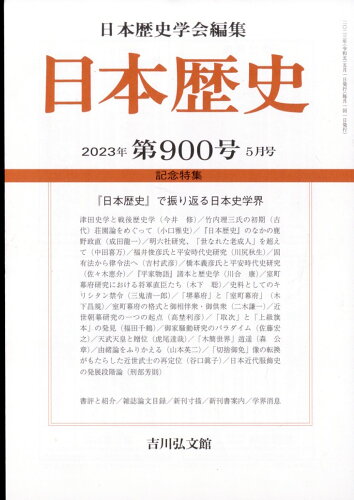 JAN 4910069170537 日本歴史 2023年 05月号 [雑誌]/吉川弘文館 本・雑誌・コミック 画像