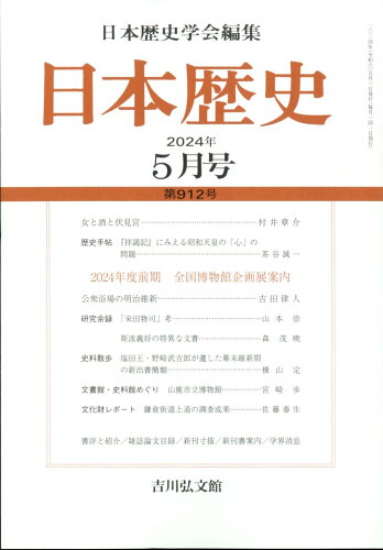 JAN 4910069170544 日本歴史 2014年 05月号 雑誌 /吉川弘文館 本・雑誌・コミック 画像