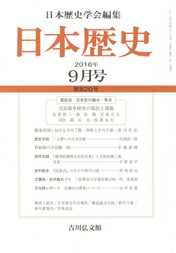 JAN 4910069170964 日本歴史 2016年 09月号 雑誌 /吉川弘文館 本・雑誌・コミック 画像