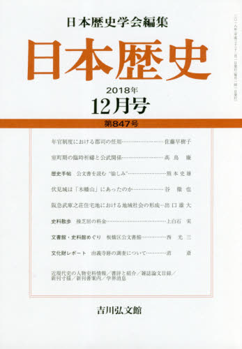 JAN 4910069171282 日本歴史 2018年 12月号 雑誌 /吉川弘文館 本・雑誌・コミック 画像