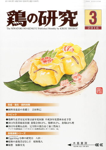 JAN 4910069210363 鶏の研究 2016年 03月号 雑誌 /木香書房 本・雑誌・コミック 画像