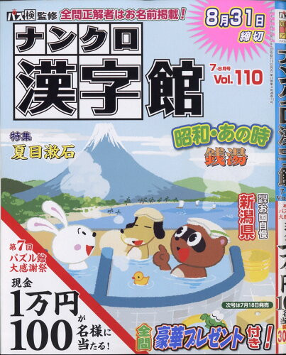 JAN 4910069230705 ナンクロ漢字館 2020年 07月号 雑誌 /ワークス 本・雑誌・コミック 画像