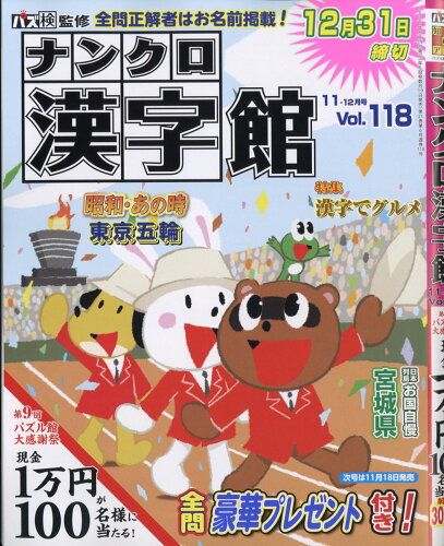 JAN 4910069231115 ナンクロ漢字館 2021年 11月号 雑誌 /ワークス 本・雑誌・コミック 画像