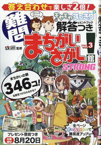 JAN 4910069240537 難問まちがいさがし館STRONG Vol.3 2023年 05月号 [雑誌]/ワークス 本・雑誌・コミック 画像