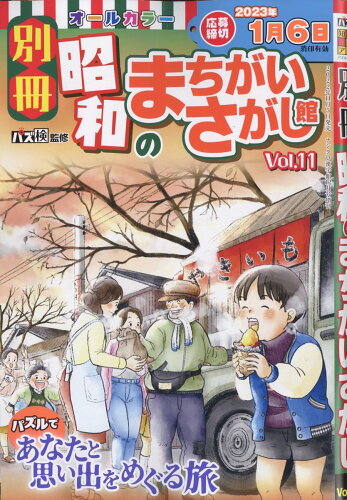 JAN 4910069241220 別冊昭和のまちがいさがし館 Vol.11 2022年 12月号 雑誌 /ワークス 本・雑誌・コミック 画像