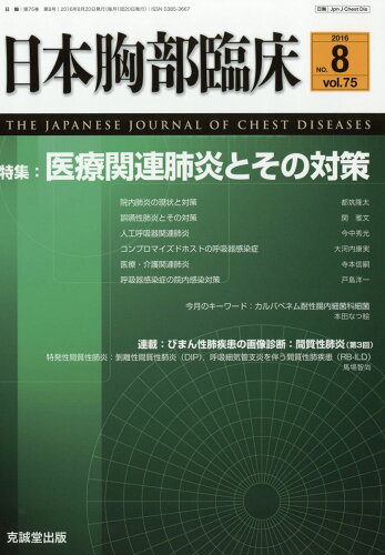 JAN 4910069270862 日本胸部臨床 2016年 08月号 [雑誌]/克誠堂出版 本・雑誌・コミック 画像