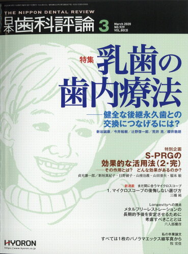 JAN 4910069330306 日本歯科評論 2020年 03月号 雑誌 /ヒョーロン・パブリッシャーズ 本・雑誌・コミック 画像