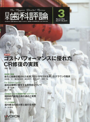 JAN 4910069330344 日本歯科評論 2024年 03月号 [雑誌]/ヒョーロン・パブリッシャーズ 本・雑誌・コミック 画像