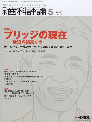 JAN 4910069330597 日本歯科評論 2019年 05月号 [雑誌]/ヒョーロン・パブリッシャーズ 本・雑誌・コミック 画像