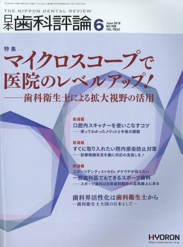 JAN 4910069330689 日本歯科評論 2018年 06月号 雑誌 /ヒョーロン・パブリッシャーズ 本・雑誌・コミック 画像