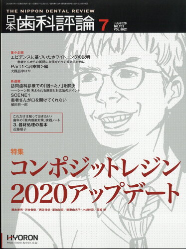 JAN 4910069330702 日本歯科評論 2020年 07月号 雑誌 /ヒョーロン・パブリッシャーズ 本・雑誌・コミック 画像