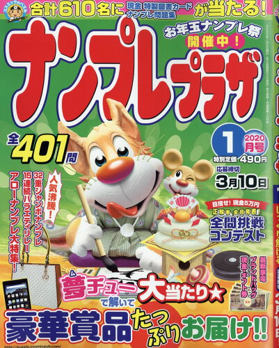 JAN 4910069410107 ナンプレプラザ 2020年 01月号 [雑誌]/コスミック出版 本・雑誌・コミック 画像