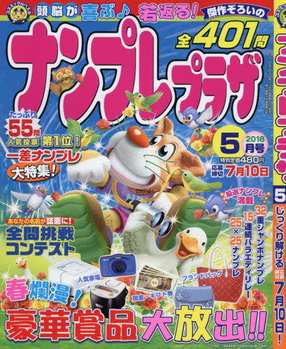 JAN 4910069410589 ナンプレプラザ 2018年 05月号 雑誌 /コスミック出版 本・雑誌・コミック 画像