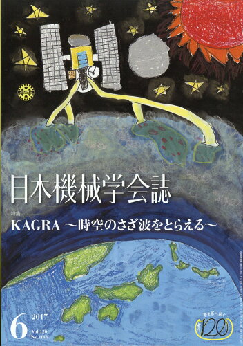 JAN 4910069470675 日本機械学会誌 2017年 06月号 雑誌 /丸善出版 本・雑誌・コミック 画像