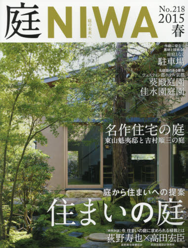 JAN 4910069530256 庭 2015年 02月号 [雑誌]/建築資料研究社 本・雑誌・コミック 画像