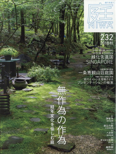 JAN 4910069530881 庭 2018年 08月号 [雑誌]/建築資料研究社 本・雑誌・コミック 画像