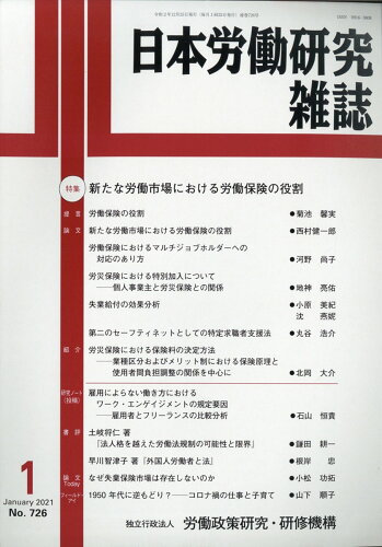 JAN 4910069670112 日本労働研究雑誌 2021年 01月号 雑誌 /労働政策研究・研修機構 本・雑誌・コミック 画像