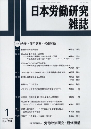 JAN 4910069670129 日本労働研究雑誌 2022年 01月号 [雑誌]/労働政策研究・研修機構 本・雑誌・コミック 画像