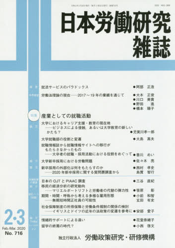 JAN 4910069670303 日本労働研究雑誌 2020年 03月号 雑誌 /労働政策研究・研修機構 本・雑誌・コミック 画像