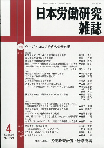 JAN 4910069670419 日本労働研究雑誌 2021年 04月号 雑誌 /労働政策研究・研修機構 本・雑誌・コミック 画像