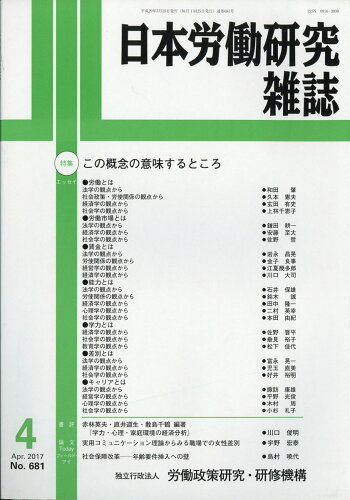 JAN 4910069670471 日本労働研究雑誌 2017年 04月号 [雑誌]/労働政策研究・研修機構 本・雑誌・コミック 画像